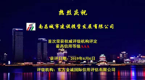 硬核實力！南昌城投獲AAA最高信用評級